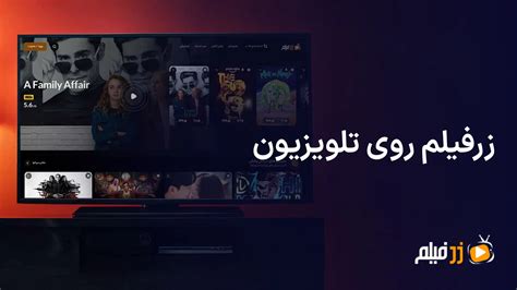 زرفیلم برای تلویزیون .